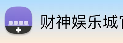 财神娱乐城官网 logo