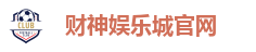 财神娱乐城官网